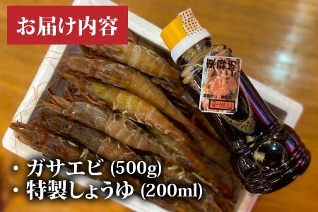 【福井名物】ガサエビ（ガスエビ）刺身用 とやまに特製しょうゆセット [A-4374]
