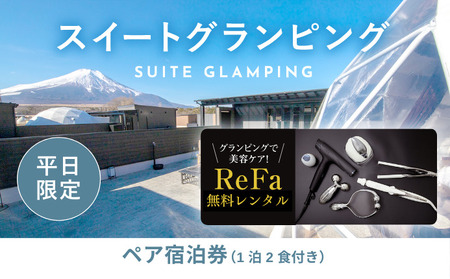 【ふるなび限定】グランピングで美容ケア！ReFa無料レンタル《日~木曜日限定》スイートグランピング2名1棟宿泊券(1泊2食、無料ドリンク付き) ビジョングランピングリゾート山中湖  YAG019　FN-Limited