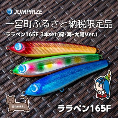 ふるさと納税 一宮町 ジャンプライズのララペン165F(カラー:緑・海・太陽Ver.)3本セット