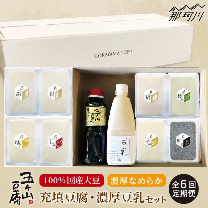 【ふるさと納税】【全6回定期便】濃厚なめらか！五ヶ山豆腐の充填豆腐・濃厚豆乳セット＜株式会社愛しとーと＞ 那珂川市 | 五ケ山豆腐 定期便 豆腐 豆乳 大豆 セット [GBA019] 70000 70000円 7万円 以上