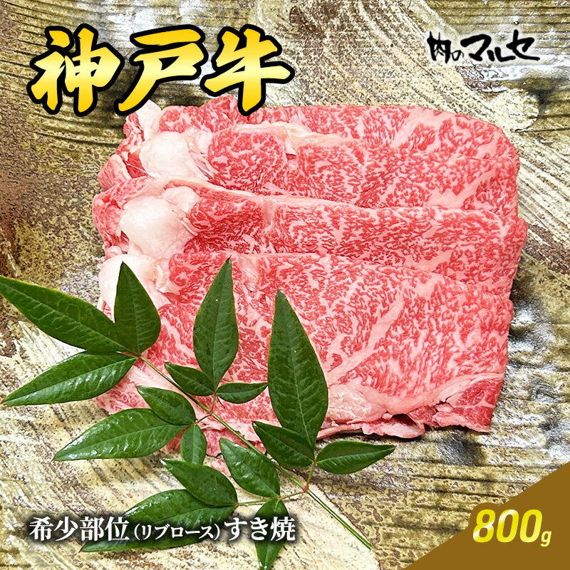【ふるさと納税】神戸牛 希少 部位 リブロース すき焼 800g すき焼き しゃぶしゃぶ リブロース 勢戸牛肉 ギフト 肉 お祝い 但馬牛 神戸牛 三田牛 数量限定 訳あり ふるさと納税 ふるさと 人気 おすすめ 送料無料 兵庫県 三田市