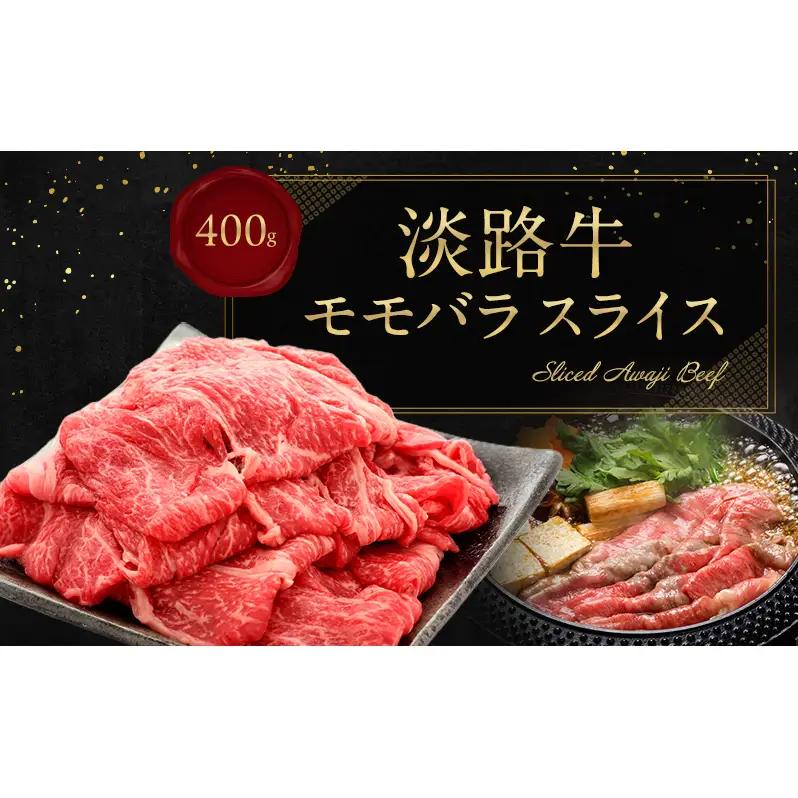 牛肉 淡路牛 モモバラ スライス 400g 牛肉