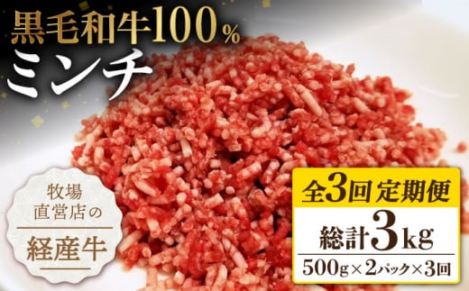 
【小分けがうれしい！】【3回定期便】牧場直営店の黒毛和牛100%ミンチ 1000g（500g×2パック）【川﨑畜産】 [IAX020]
