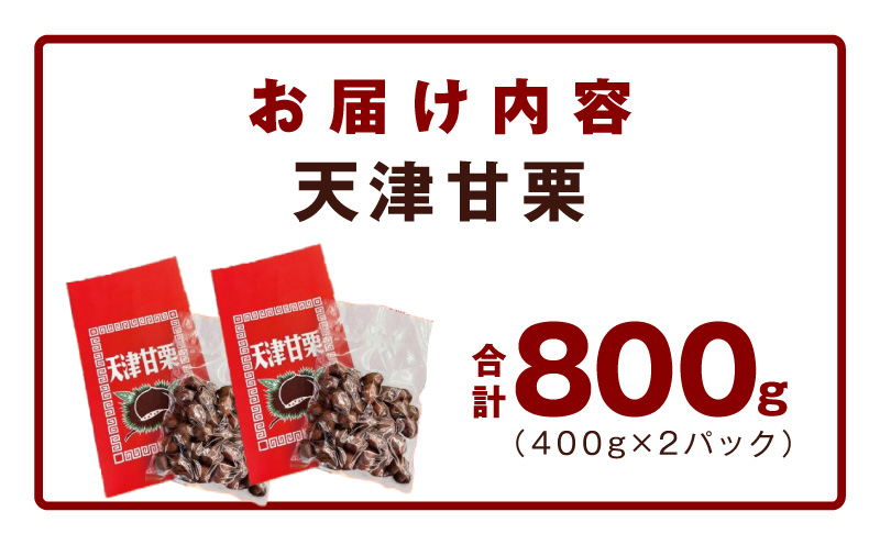 当店自慢の天津甘栗 800g【小分け 400g×2P お菓子 おつまみ 人気 甘味料不使用】 099H2328