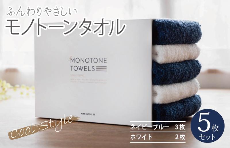 【毎日ふれたい】ふんわり仕上げのモノトーンタオル５枚セット（泉州タオル）＿ネイビーブルー3枚 ホワイト2枚【大阪 泉佐野 大阪府 泉佐野市】