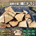 【ふるさと納税】薪 / まき 約 20kg 広葉樹 遠野 楢 ナラ 木材 オーク 薪ストーブ ストーブ 薪割り 割り薪 まき 1年 以上 自然 乾燥 済 含水率 20% 前後 アウトドア キャンプ ファイヤー 焚き火 焚火 岩手県 遠野市 森林 林業 木 遠野風の丘 MAKI サウナ 送料無料 人気 防災