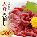 【ふるさと納税】馬刺し 赤身 450g 駒ヶ根市 馬肉 ギフト グルメ