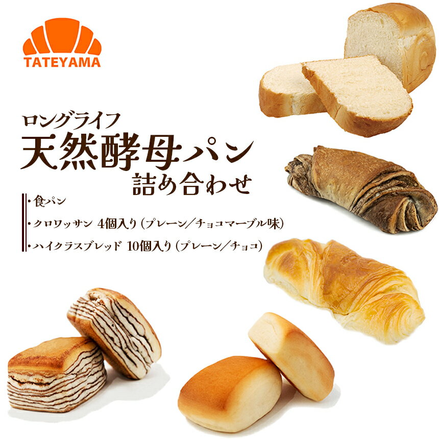 【ふるさと納税】TATEYAMAパン詰め合せ 選べる 定期便 | パン 朝食 保存 非常食 天然酵母 詰め合わせ パン 定番 人気 栃木県 那珂川町 送料無料
