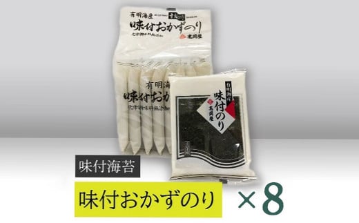 【高岡屋】味付おかずのり有明海産８袋　×８　【11100-0893】