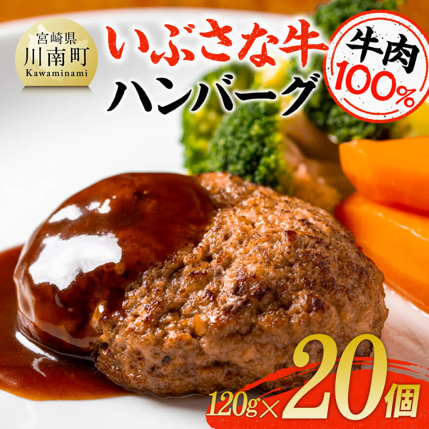 いぶさな牛ハンバーグ 20個　牛 ハンバーグ 黒毛和牛[D05302]
