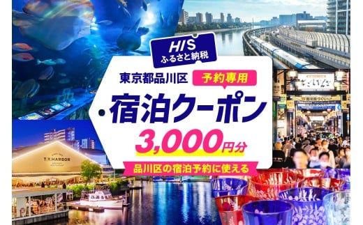 HISふるさと納税宿泊予約専用クーポン（東京都品川区）3,000円分