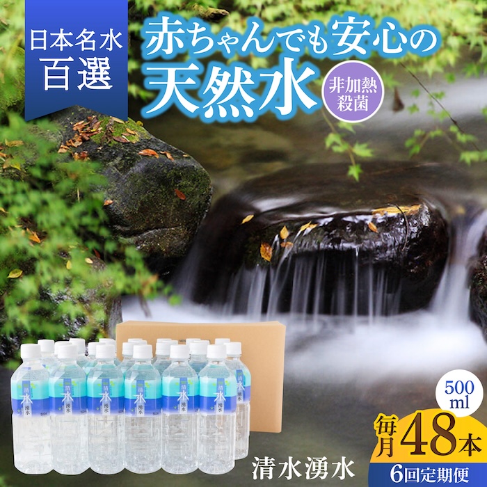 【6回定期便】赤ちゃんも安心して飲める 清水湧水 軟水 500ml 計48本 非加熱殺菌 ミネラルウォーター【株式会社清水】天然水の風味を損なわないよう非加熱殺菌 天然水 水 軟水 ペットボトル 50