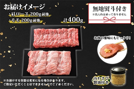2032. 無地熨斗 霜降り 黒毛和牛 A4 A5 等級 霜降り カタロース 赤身 モモ 赤身 すき焼き 食べ比べ 計400g前後 牛 和牛 山わさび 醤油 漬け ワサビ 付 のし 名入れ不可 北海道