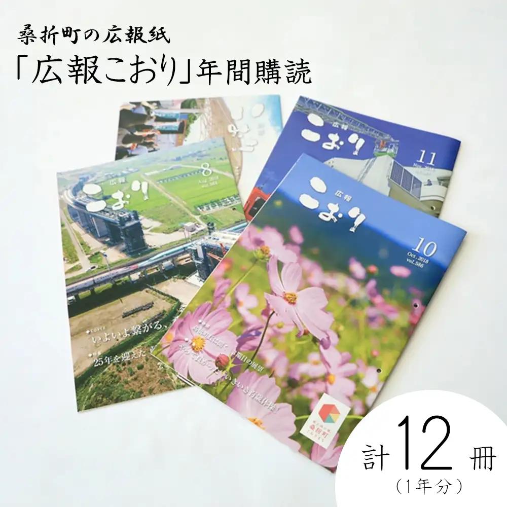 「広報こおり」年間購読　【07301-0009】