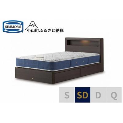 ふるさと納税 小山町 シモンズ/セミダブルベッドBSボックス2引出付/BSゴールデンバリューAB2111Aダーク色