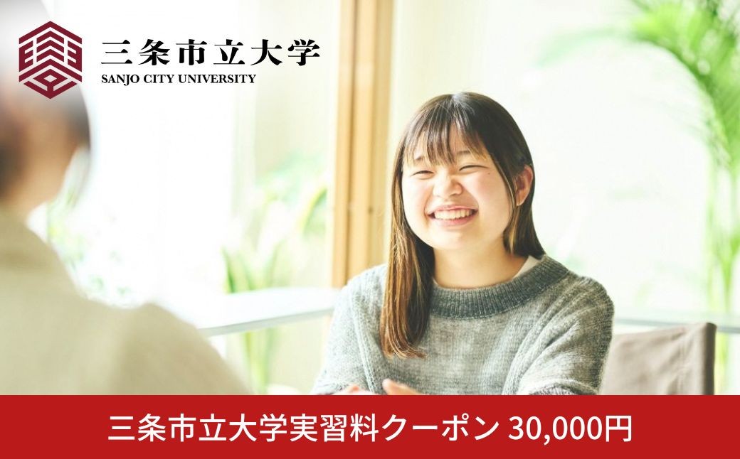 
                  三条市立大学実習料クーポン 30,000円 【100S012】
                