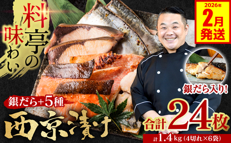 【2026年2月発送】【訳あり】厳選 鮮魚 西京漬け 1.4kg 銀だら入り たっぷり 6種 24枚 西京焼き 4切れ×6袋 