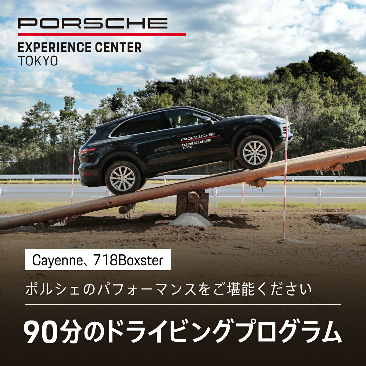 【ふるさと納税】ポルシェ・エクスペリエンスセンター東京　ドライビングエクスペリエンス90分（Cayenne、718Boxsterなど） KE001
