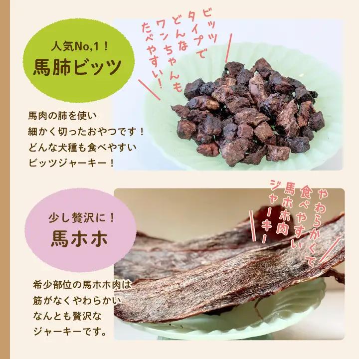 ドッグフード 馬肉 おやつ 4種セット 犬 ペットフード【株式会社ハートオブワン】