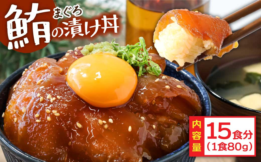 
「訳ありマグロの漬け丼の素」1食80g×15P（順次出荷中）＜高知市共通返礼品＞ ＃食べて応援
