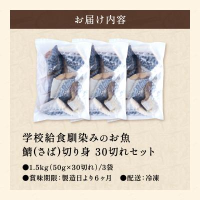 ふるさと納税 関市 さば 切り身 30切 学校給食馴染みのお魚/サバ 鯖 冷凍 簡単 お弁当 おかず 大容量 |  | 01