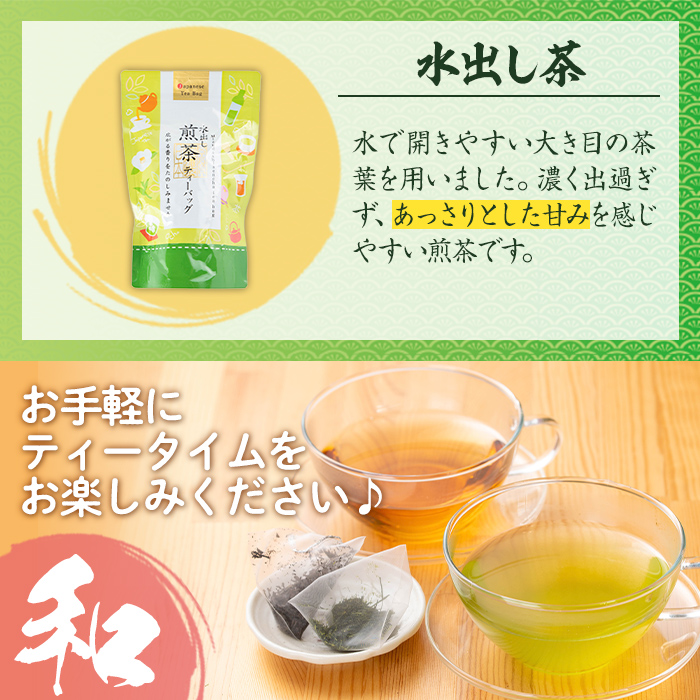 i1018 水出し茶・緑茶・ほうじ茶ティーバッグ(計6袋・各2袋×25個入)【山床製茶】