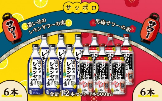 
サッポロ 濃いめの レモンサワー の素 6本／ 男梅サワー の素 6本 合計12本 セット （1本500ml） お酒 サワー レモン 檸檬 梅味 男梅 原液 洋酒 リキュール類

