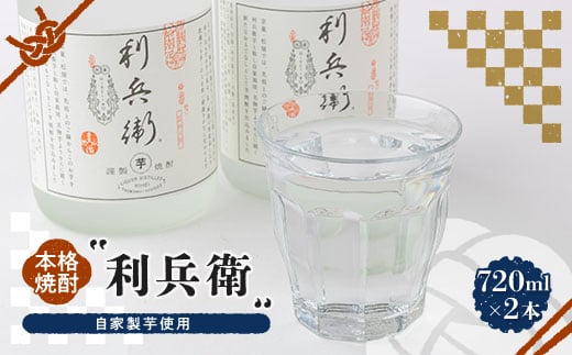 
＜京の和菓子屋プロデュース＞本格焼酎「利兵衛」　2本セット　自家製芋使用【1117119】
