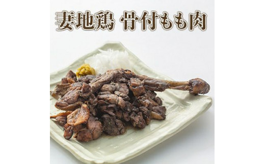 ブランド地鶏 妻地鶏 骨付もも焼・炭火焼セット 真空パック<1-137>地鶏 国産 鶏肉 鳥肉 炭火焼 おつまみ