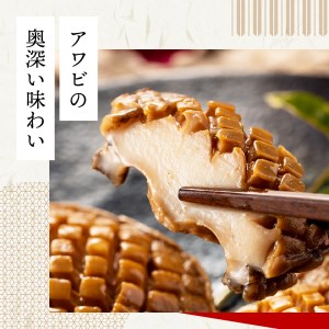 えぞ鮑やわらか煮 6個入り 株式会社招福楼 滋賀県 東近江市 D-E04 えぞ鮑 柔らか煮 鮑 鮑煮 6個入り あわび アワビ 旨味 和食 懐石料理 滋賀県 東近江市 招福楼 贈答品 ギフト お取り寄