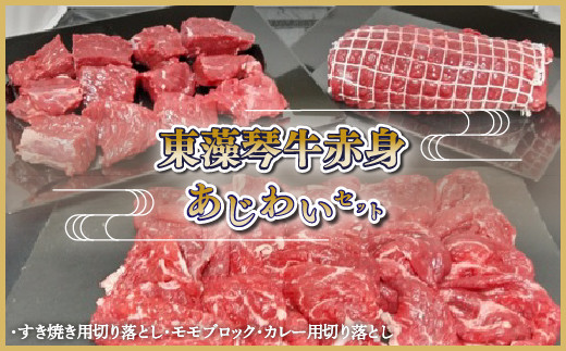 東藻琴牛赤身あじわいセット 【 ふるさと納税 人気 おすすめ ランキング 牛肉 牛 肉 すき焼き  料理 セット 詰合せ 北海道 大空町 送料無料 】 OSM001