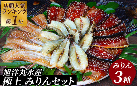 店頭人気NO.1！ 旭洋丸水産手作り干物 極上みりんセット①【 干物 】
