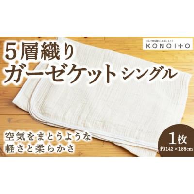 ふるさと納税 うきは市 5層織りガーゼケットシングル U032-1CP-BE5S