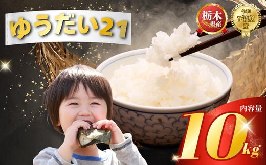 ゆうだい21 10kg（5kg×2袋） | 米 こめ コメ kome 白米 精米 お米 ゆうだい ユウダイ ﾕｳﾀﾞｲ 栃木米 大粒 粘り 甘み お弁当 おにぎり 令和7年度米 令和7年度 2025年度米 2025年度 ブランド米 栃木県 特産品 送料無料 【栃木県共通返礼品】 栃木県 下野市 しもつけ市