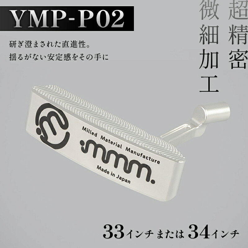 【ふるさと納税】＼選べるサイズ／ mmm-golf ゴルフパター【YMP-P02】(33・34インチ) F7X-0591var