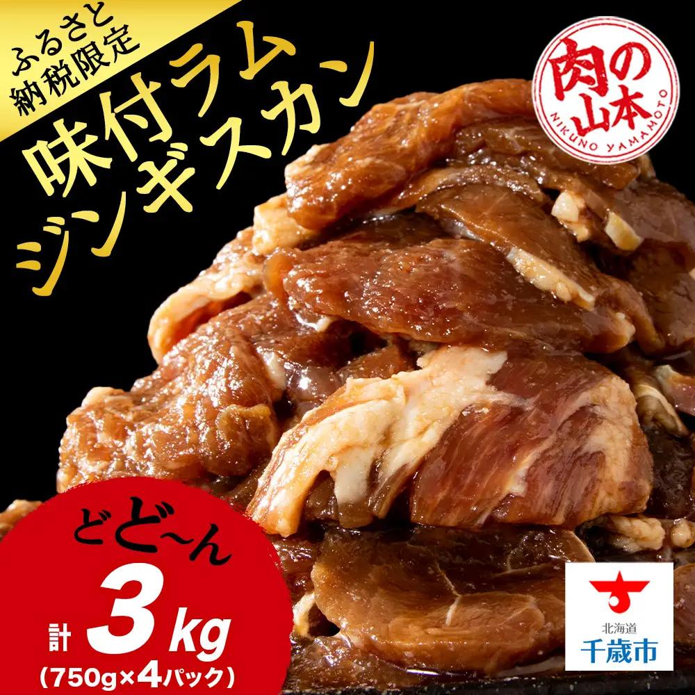 味付ラムジンギスカン3㎏ ≪肉の山本≫
