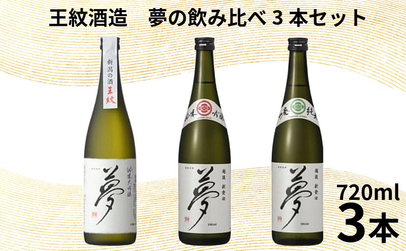 【＼国際コンクール受賞酒／】 王紋酒造 夢の飲み比べ3本セット 720ml  × 3本 日本酒 酒 お酒 さけ おさけ 純米吟醸 純米吟醸  山廃純米 贈答 贈答品 ギフト プレゼント アルコール 米