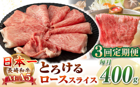 【全3回定期便】【A4~A5ランク】長崎和牛 ローススライス 400g（しゃぶしゃぶ・すき焼き用）《壱岐市》【野中精肉店】 牛 牛肉 和牛 国産 長崎和牛 霜降り しゃぶしゃぶ すき焼用 ロース ギフト 贈答用 冷凍配送 A5[JGC048] 九州