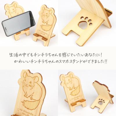 ふるさと納税 鹿沼市 国産ひのき スマホスタンド その他動物シリーズ(チンチラver)　1個【国産ひのきのカンナ屑付き】 |  | 01