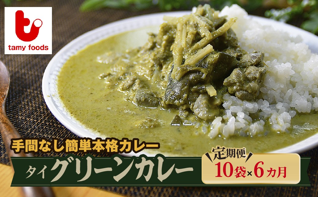 
                  【定期便6ヵ月】タイグリーンカレー 180g×10袋 訳あり | カレー かれー グリーンカレー 時短カレー レンチンカレー 訳ありカレー スパイスカレー 冷凍カレー 冷凍食品 エスニック パクチー ココナッツ 本格的 国産 保存食 常備食 プレゼント 自宅用 本格 中辛 おいしい おすすめ 人気 タミー食品 埼玉県 所沢市
                