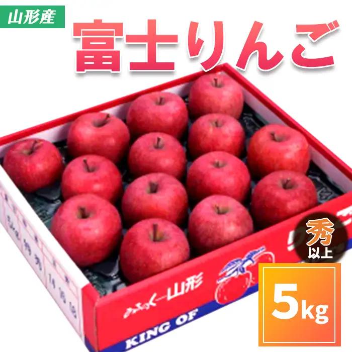 山形市産 富士りんご 秀 以上 5kg(10～18玉)【令和8年産先行予約】FS25-799