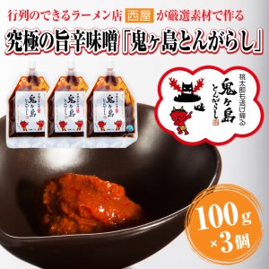 究極の旨辛味噌「鬼ヶ島とんがらし」100g×3個 富士の麓 厳選素材 絶品 万能調味料 餃子 豚骨 ラーメン こだわり やみつき 行列のできるラーメン店 ラーメン西屋 静岡県 富士市 [sf002-173]