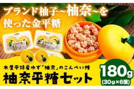 「柚奈平糖」セット 180g(30g×6ケ) 株式会社Surfhder(松家農園)《30日以内に出荷予定(土日祝除く)》│美馬市木屋平柚子お菓子おかし美馬市木屋平柚子お菓子おかし美馬市木屋平柚子お菓子おかし美馬市木屋平柚子お菓子おかし美馬市木屋平柚子お菓子おかし美馬市木屋平柚子お菓子おかし美馬市木屋平柚子お菓子おかし美馬市木屋平柚子お菓子おかし美馬市木屋平柚子お菓子おかし美馬市木屋平柚子お菓子おかし美馬市木屋平柚子お菓子おかし美馬市木屋平柚子お菓子おかし美馬市木屋平柚子お菓子おかし美馬市木屋平柚子お菓子おか