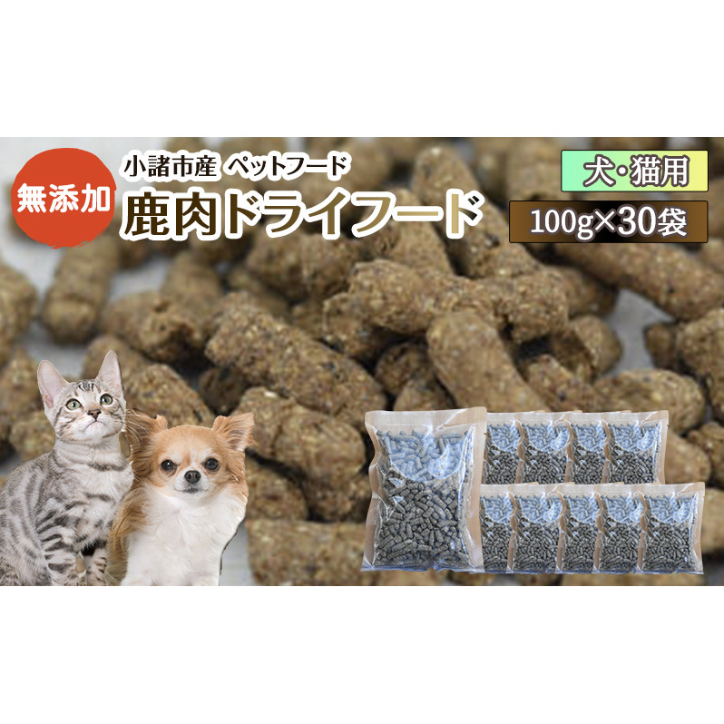 小諸産 鹿肉 ドライフード 100g×30袋 肉の加工品・鹿肉・犬猫用・ペット用品・ペットフード