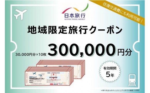 神奈川県横浜市　日本旅行　地域限定旅行クーポン300,000円分