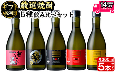 ＜ギフト対応＞厳選焼酎のみくらべセット(300ml×5本・計1.5L) 芋焼酎 麦焼酎 飲み比べ【岩川醸造】A658-N
