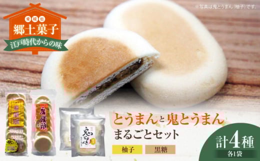 大洲の郷土菓子「とうまん」と「鬼とうまん」まるごとセット　愛媛県大洲市/一般社団法人キタ・マネジメント（大洲まちの駅あさもや）[AGCP815] おやつ おかし お菓子 和菓子 スイーツ デザート お茶菓子 ティータイム 銘菓 名産品 おすすめ 人気 お取り寄せ 送料無料 贈答 ギフト