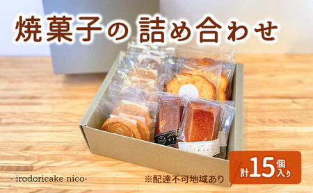 焼菓子詰合せ クッキーフィナンシェパウンドケーキ 焼菓子詰合せ
