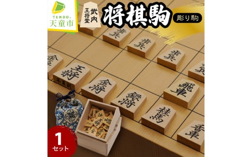 07-21-002　将棋駒(薩摩ツゲ・彫り駒)