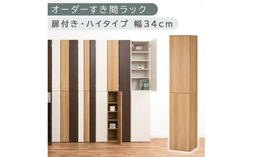 【国産家具】オーダーすき間ラック〔幅34cm・扉付き・ハイタイプ〕（オーク）オーダーラック 隙間収納 ハイタイプ 幅 約 収納棚 扉付き スリム 隙間 キッチン 洗面所 木製 隙間ラック すきま収納 オーダー 棚 cd dvd 収納 薄型 ラック 隙間収納ラック ABE400097-34-OAK